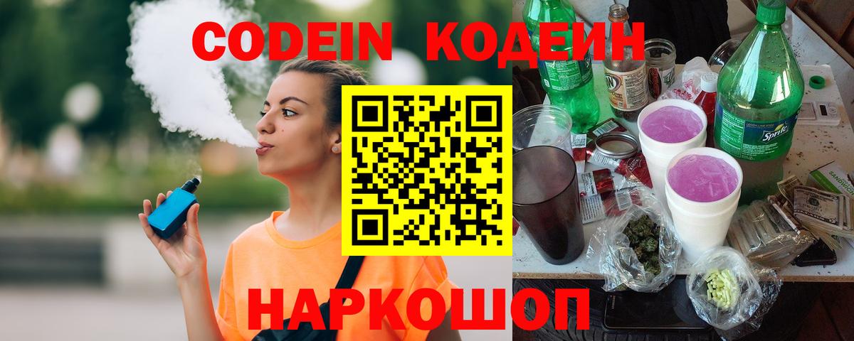 Кодеиновый сироп Lean Purple Drank Славгород