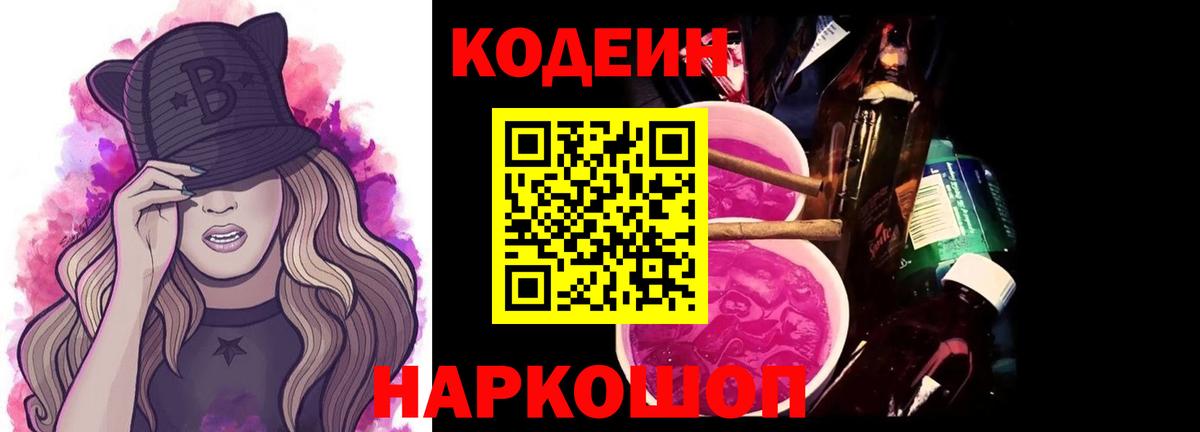 Славгород  Кодеиновый сироп Lean напиток Lean (лин)  Вход с VPN  Codein Purple Drank 